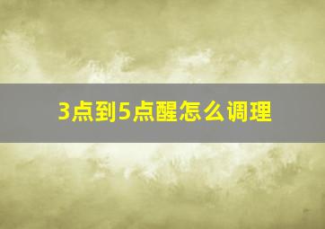 3点到5点醒怎么调理