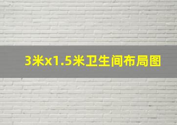 3米x1.5米卫生间布局图