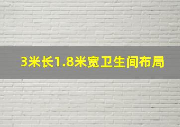 3米长1.8米宽卫生间布局