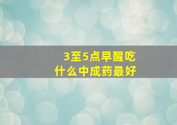 3至5点早醒吃什么中成药最好