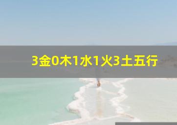 3金0木1水1火3土五行