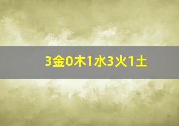 3金0木1水3火1土