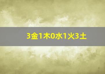 3金1木0水1火3土