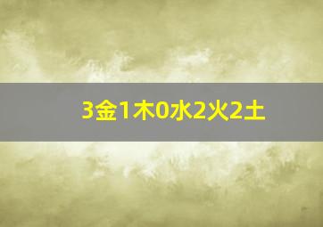 3金1木0水2火2土