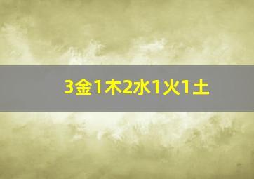 3金1木2水1火1土