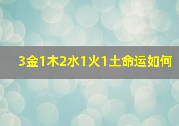 3金1木2水1火1土命运如何