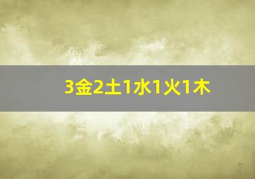 3金2土1水1火1木