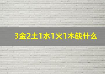 3金2土1水1火1木缺什么