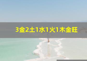 3金2土1水1火1木金旺