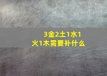 3金2土1水1火1木需要补什么