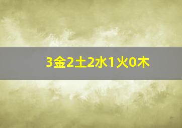 3金2土2水1火0木