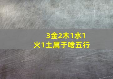 3金2木1水1火1土属于啥五行