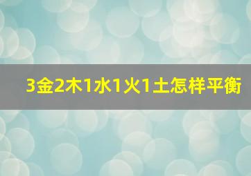 3金2木1水1火1土怎样平衡