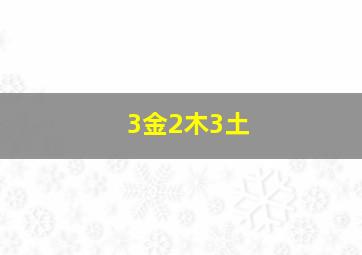 3金2木3土