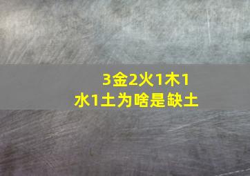 3金2火1木1水1土为啥是缺土