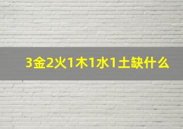 3金2火1木1水1土缺什么