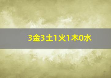 3金3土1火1木0水