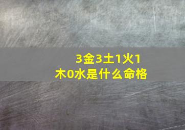 3金3土1火1木0水是什么命格