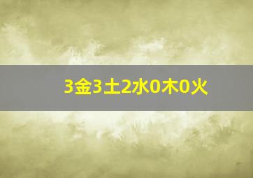 3金3土2水0木0火