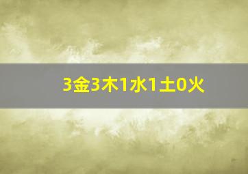 3金3木1水1土0火