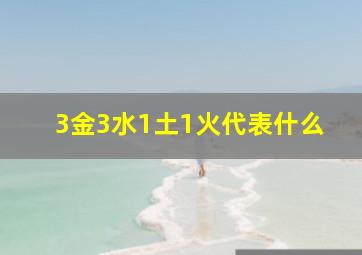 3金3水1土1火代表什么