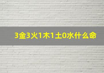 3金3火1木1土0水什么命