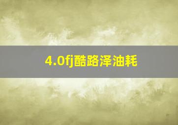 4.0fj酷路泽油耗