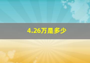 4.26万是多少