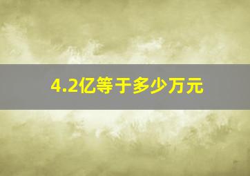 4.2亿等于多少万元