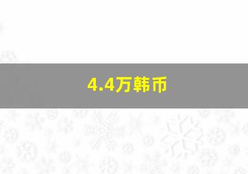 4.4万韩币