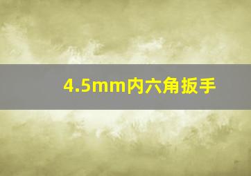 4.5mm内六角扳手