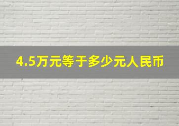 4.5万元等于多少元人民币