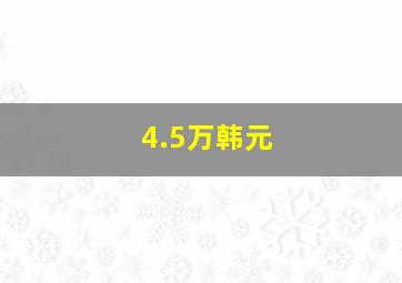 4.5万韩元