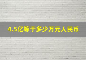 4.5亿等于多少万元人民币