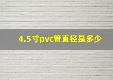 4.5寸pvc管直径是多少