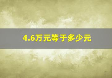 4.6万元等于多少元