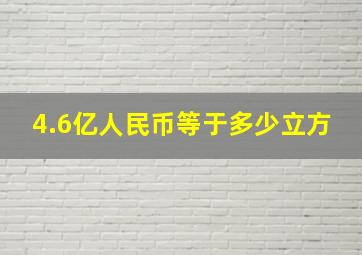 4.6亿人民币等于多少立方