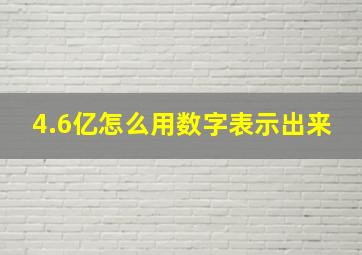 4.6亿怎么用数字表示出来