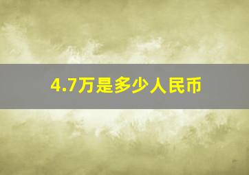 4.7万是多少人民币