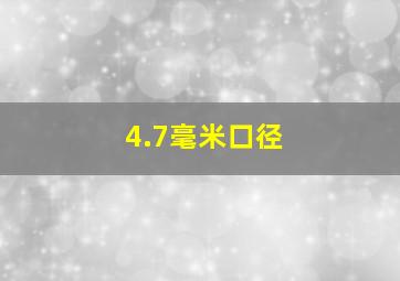 4.7毫米口径