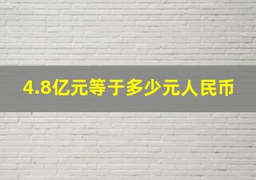 4.8亿元等于多少元人民币