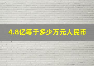 4.8亿等于多少万元人民币