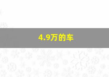 4.9万的车