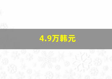 4.9万韩元