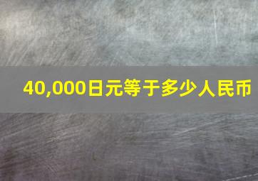 40,000日元等于多少人民币