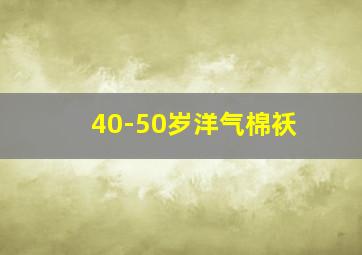 40-50岁洋气棉袄