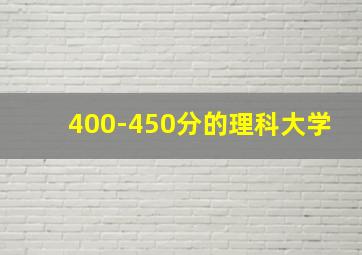 400-450分的理科大学