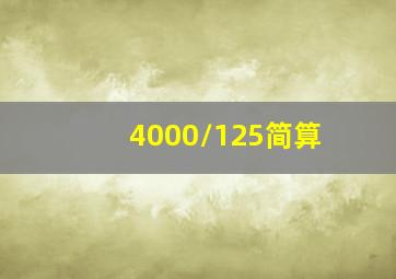 4000/125简算