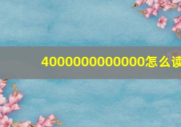 4000000000000怎么读