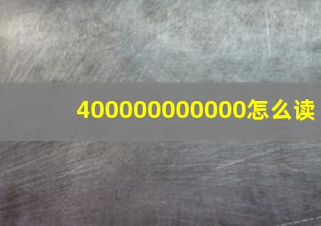 400000000000怎么读